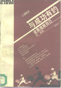 （美）柯维（Stephen R.Covey）著；顾淑馨译, (美)柯维(Stephen R. Covey)著 , 顾淑馨译, 科维, Stephen R Covey, 顾淑馨, 科维 Stephen R. Covey — 与成功有约 全面造就自己