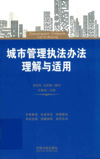 王敬波主编, Jingbo Wang, 王敬波主编, 王敬波 — 城市管理执法办法理解与适用