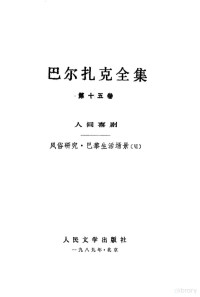 （法）巴尔扎克著；何友齐译, (法)巴尔扎克(H. Balzac)著 , 何友齐译, 巴尔扎克, H. D Balzac, 何友齐, 巴尔扎克 1799-1850 — 巴尔扎克全集 第15卷 人间喜剧 风俗研究·巴黎生活场景 6