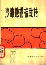 福建省农科院果树研究所，陈祝三编著 — 沙滩地柑桔栽培