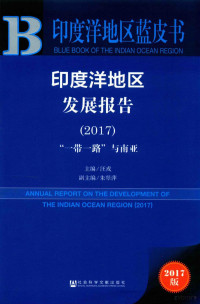 汪戎主编, 汪戎主编, 汪戎 — 印度洋地区发展报告 2017