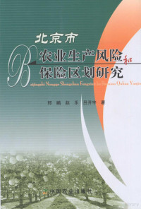 邢鹂，赵乐，吕开宇著, Xing Li, Zhao Le, Lü Kaiyu zhu, 邢鹂, 赵乐, 吕开宇著, 邢鹂, 赵乐, 吕开宇 — 北京市农业生产风险和保险区划研究