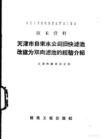 天津市自来水公司编 — 天津市自来水公司旧快滤池改建为双向滤池的经验介绍