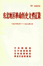 中央档案馆，辽宁省档案馆，吉林省档案馆，黑龙江省档案馆编 — 东北地区革命历史文件汇集 1936.3-1937.10