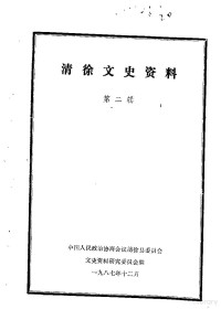 中国人民政治协商会议山西省清徐县委员会文史资料研究委员会编 — 清徐文史资料 第2辑