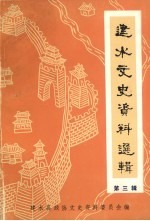 建水县政协文史资料委员会编 — 建水文史资料选辑 第3辑