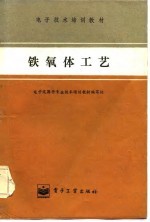 电子元器件专业技术培训教材编写组 — 电子技术培训教材 铁氧体工艺