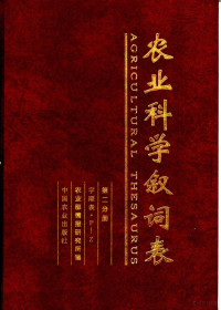 农业部情报研究所编, Nong ye bu qing bao yan jiu suo, 农业部情报研究所编, 农业部情报研究所, 農業部情報硏究所編, 中國, 农业部情报研究所编, 中国 — 农业科学叙词表 第2分册 字顺表 P-Z