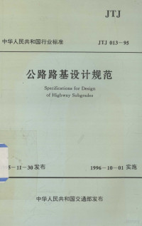 交通部第二公路勘察设计院主编 — 中华人民共和国行业标准 公路路基设计规范 JTJ 013-95=Specifications for Design of Highway Subgrades