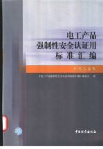 《电工产品强制性安全认证用标准汇编》编委会编 — 电工产品强制性安全认证用标准汇编 照明设备卷