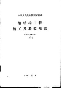 本社科学技术编辑室 — 中华人民共和国国家标准 钢结构工程施工及验收规范 GBJ205-83