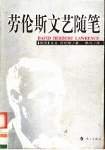 （英）D.H.劳伦斯（David Herbert Lawrence）著；黑马译 — 劳伦斯文艺随笔 第2版