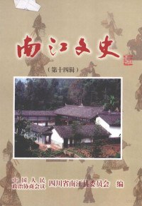 中国人民政治协商会议四川省南江县委员会编 — 南江文史 第14辑