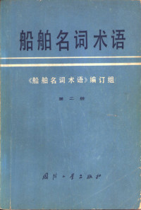 《船舶名词术语》编订组编 — 船舶名词术语 第2册 船舶快速性 船舶耐波性和操纵性