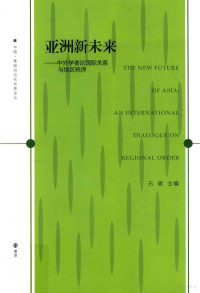 石斌主编, 石斌主编, 石斌, 匿名 — 亚洲新未来 中外学者论国际关系与地区秩序