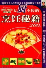 深圳市金版文化发展有限公司主编 — 美食中国 03 大厨不传的烹饪秘籍200例