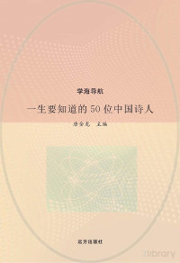 唐金龙主编 — 一生要知道的50位中国诗人