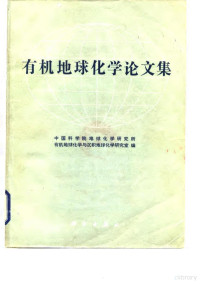 中国科学院地球化学研究所有机地球化学与沉积地球化学研究室编 — 有机地球化学论文集