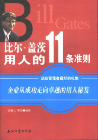 宿春礼，李洁编译, 宿春礼, 李洁编译, 宿春礼, 李洁 — 比尔·盖茨用人的11条准则 企业从成功走向卓越的用人秘笈