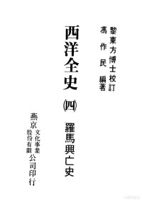 冯作民编著 — 西洋全史 04 罗马兴亡史