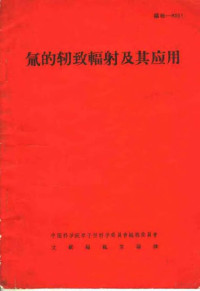 中国科学院原子核科学委员会编辑委员会文献编辑室编辑 — 氚的轫致辐射及其应用