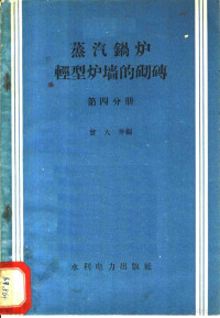 曾大斧编 — 蒸汽锅炉轻型炉墙的砌砖 第4分册