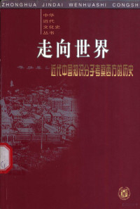 钟叔河著, Zhong Shuhe zhu, Shuhe Zhong — 走向世界 近代中国知识分子考察西方的历史