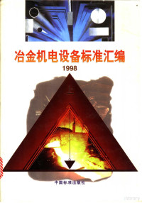 冶金机电标准化技术和委员会 北京冶金设备研究院编 — 冶金机电设备标准汇编 1998 （上册）