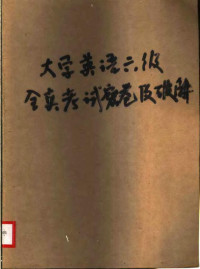 钟利平编译, 大学英语六级考试命题研究工作室组织编写, 大学英语四级考试命题研究工作室 — 大学英语六级全真考试密卷及破解