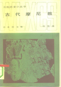 林悟殊编著 — 古代摩尼教