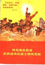 山东省中、小学教材编选组编 — 用毛泽东思想武装起来的战士所向无敌