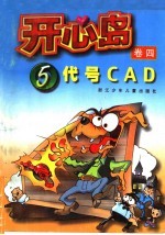 么树森等著 — 开心岛 5：代号CAD