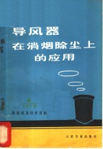 交通部科学研究院机车车辆所主编 — 导风器在消烟除尘上的应用