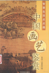 徐先玲，李相状主编, 徐先玲, 李相状主编, 徐先玲, 李相状 — 中国画艺鉴赏