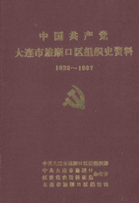 中共大连市旅顺口区委组织部，中共大连市旅顺口区委党史资料征集办公室，大连市旅顺口区档案馆编 — 中国共产党大连市旅顺口区组织史资料 1926-1987