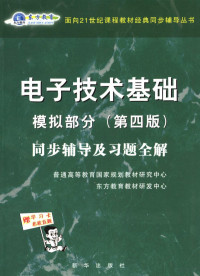 普通高等教育国家规划教材研究中心，东方教育教材研发中心编, 普通高等教育国家规划教材研究中心, 东方教育教材研发中心[编, 东方教育教材研发中心, Dong fang jiao yu jiao cai yan fa zhong xin, 普通高等教育国家规划教材研究中心 — 电子技术基础模拟部分 第4版 同步辅导及习题全解