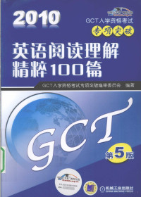 GCT入学资格考试专项突破编审委员会编著 — 2010（GCT）英语阅读理解精粹100篇