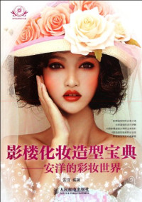 安洋编著, 安洋, editor, author, 安洋编著, 安洋 — 影楼化妆造型宝典 安洋的彩妆世界