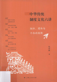 赵剑敏著, 赵剑敏, 1955-, 赵剑敏著, 赵剑敏 — 中华传统制度文化六讲 组织、团体与个体的制衡