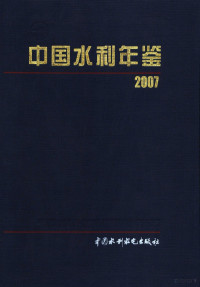 《中国水利年鉴》编纂委员会编 — 中国水利年鉴 2007