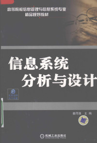 姜同强主编, 姜同强主编, 姜同强 — 信息系统分析与设计