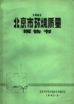 北京市环境质量报告书编写组编 — 1981北京市环境质量报告书