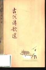 王易鹏选注 — 古代诗歌选 第4集