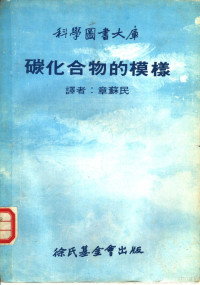 章苏民译 — 科学图书大库 碳化合物的模样