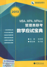 孙华明主编；张乃岳副主编, Huaming Sun, 孙华明主编, 孙华明 — MBA、MPA、MPAcc管理类联考数学应试宝典