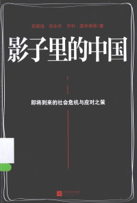 吴敬琏 — 影子里的中国：即将到来的社会危机与应对之策