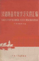 广东省教育厅编 — 汉语拼音方案学习文件汇编