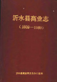 沂水县商业局史志办公室编 — 沂水县商业志 1809-1989