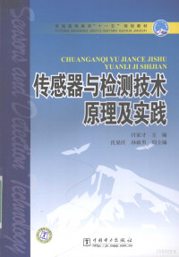 付家才主编, 主编付家才 , 编写韩龙 ... [等, 付家才, 韩龙, 付家才主编, 付家才 — 传感器与检测技术原理及实践