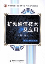 暴宇，李新民编著 — 扩频通信技术及应用 第2版